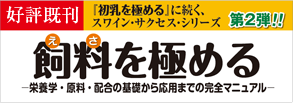 新刊！「飼料を極める」