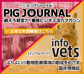 【PIG JOURNAL】【INFOVETS】お得な年間購読はこちら