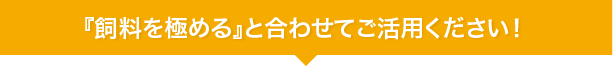 『飼料を極める』と合わせてご活用ください！