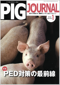 豚・養豚（経営・業者）の専門情報を発行｜月刊ピッグジャーナル